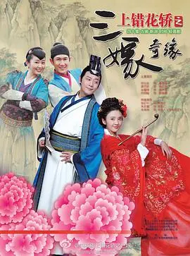《上错花轿之三嫁奇缘》：古装爱情喜剧的浪漫与波折