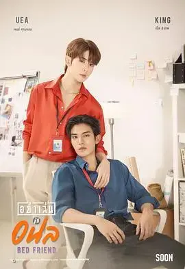 《床友》：暧昧与界限，游走在友谊边缘的爱情故事