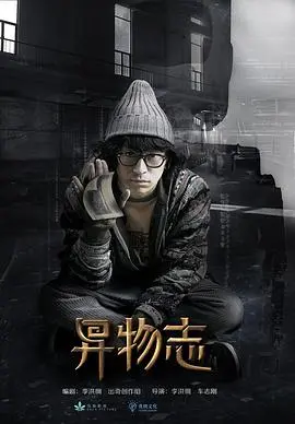 《异物志》：诡谲迷雾中的人性挣扎与超自然悬疑