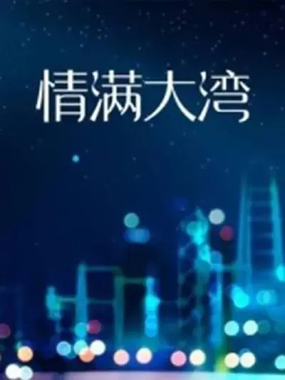 《情满大湾》：粤港澳大湾区的奋斗与温情故事