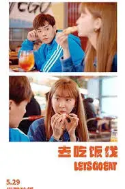 《去吃饭伐》：美食与人生的碰撞，品味生活的真谛