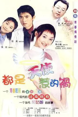 《都是天使惹的祸》：青涩初恋与命运捉弄，经典爱情喜剧再回味