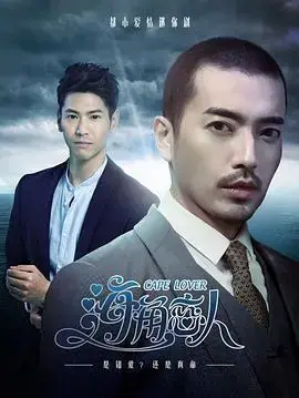 《海角恋人》：夏日海风下的浪漫爱情，心动之旅！