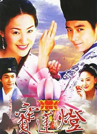 《天地传说之宝莲灯》：经典仙侠剧，真爱与责任的东方神话