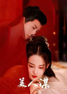 《美人谋》：权谋与美色的残酷游戏，谁是最后的赢家？