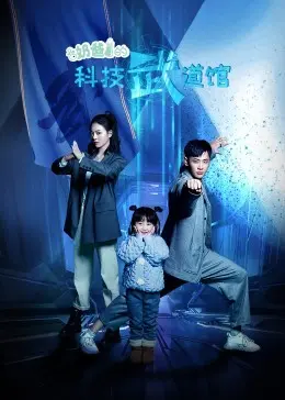 《奶爸的科技武道馆》：未来科技与亲子互动，热血与温情并存