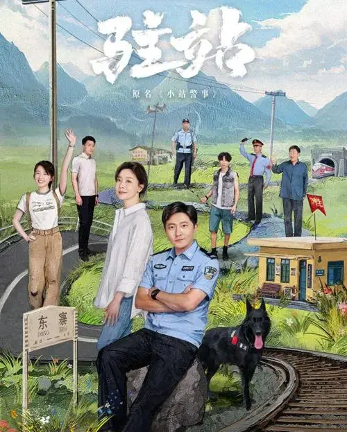 《驻站》：现实与梦想的交织，平凡人的奋斗之路