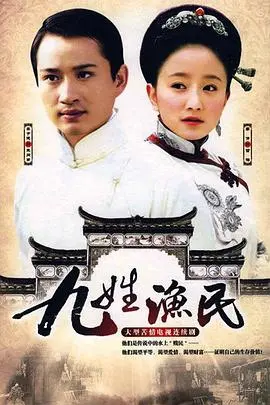 《九姓渔民》：水上人家的百年浮沉与命运抗争