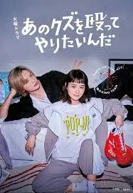 《真想揍那个人渣》：复仇与救赎，人性深处的挣扎