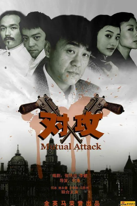 《对攻》：迷雾重重下的权力游戏，真相能否浮出水面？