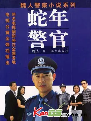 《蛇年警官》：悬疑烧脑，迷雾重重，揭秘蛇年惊天谜案