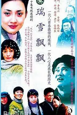 《瑞雪飘飘》：雪花中的浪漫传奇与命运交织