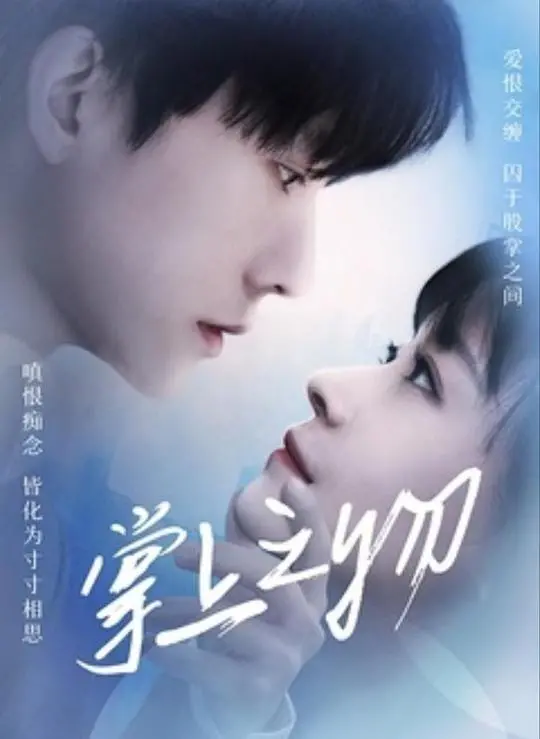 《掌上之物》：高智商犯罪与禁忌之恋，谁操控了谁的命运？