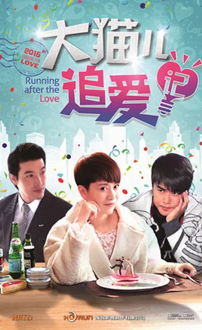 《大猫儿追爱记》：都市女性的爱情成长与职场奋斗