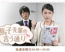 《如马子前辈所言》：职场女性的生存法则与情感抉择