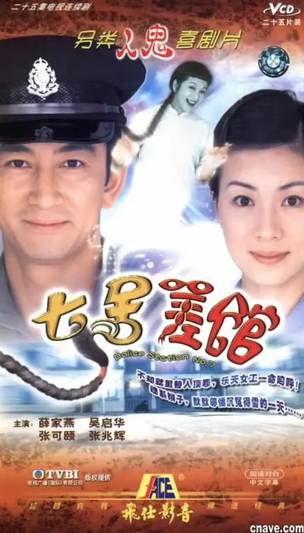 《七号差馆（粤语)》：鬼马警察的爆笑探案与感人至深的爱情