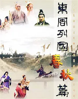 重温史诗：《东周列国·春秋篇》深度解析 - 权力纷争与英雄崛起