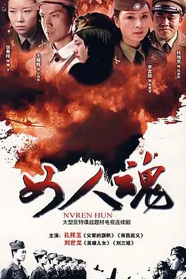 《女人魂》影评：命运的枷锁与女性意识的觉醒