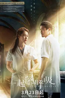 《一起深呼吸》：战地医疗队的生死救援，一场关于爱与责任的深刻拷问