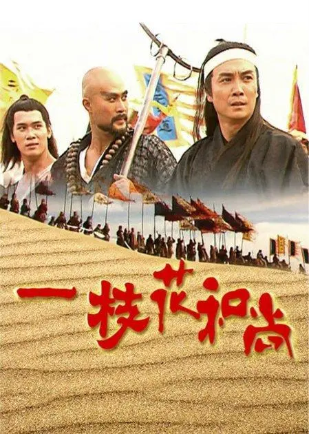 另类英雄，洒脱不羁：《一枝花和尚》的侠义江湖