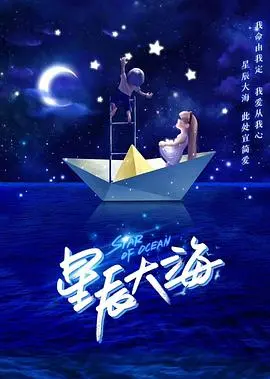 逐梦深蓝，闪耀人生：《星辰大海》小人物的奋斗史诗