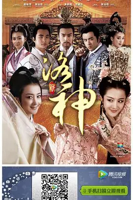 乱世红颜，情系洛水：《新洛神》的爱恨纠葛与命运悲歌