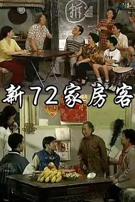 《新72家房客》：爆笑演绎下的真情流露，小人物的温暖救赎！