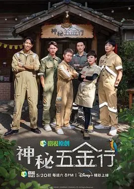《神秘五金行》：当明星化身水电工，爆笑又治愈的职场慢综艺，重新定义生活美学！