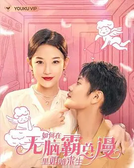 爆笑吐槽！《如何在无脑霸总漫里艰难求生》：谁说玛丽苏是真爱？