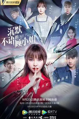 《沉默不语的顾小姐》：迷雾重重的悬疑剧，人性的黑暗与救赎！