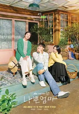 《坏妈妈》：放飞自我，拒绝完美！一部献给所有妈妈的解压神剧