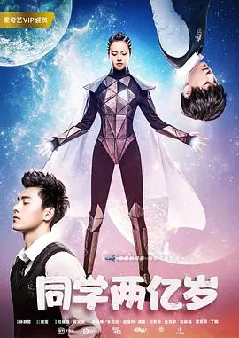 《同学两亿岁》：少女与外星灵魂的奇妙碰撞，青春校园里的宇宙级冒险！
