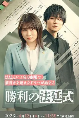 正义永不缺席：《胜利的法庭式》揭秘律师的燃情逆袭，法律与人性的终极较量！