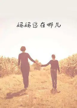 寻母之路，感人至深：《妈妈您在哪儿》催泪上映，唤醒内心深处的爱与思念