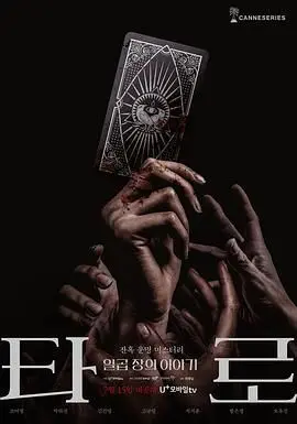 《塔罗牌》：一场致命的占卜游戏，挑战你的生存极限！揭秘背后的恐怖真相