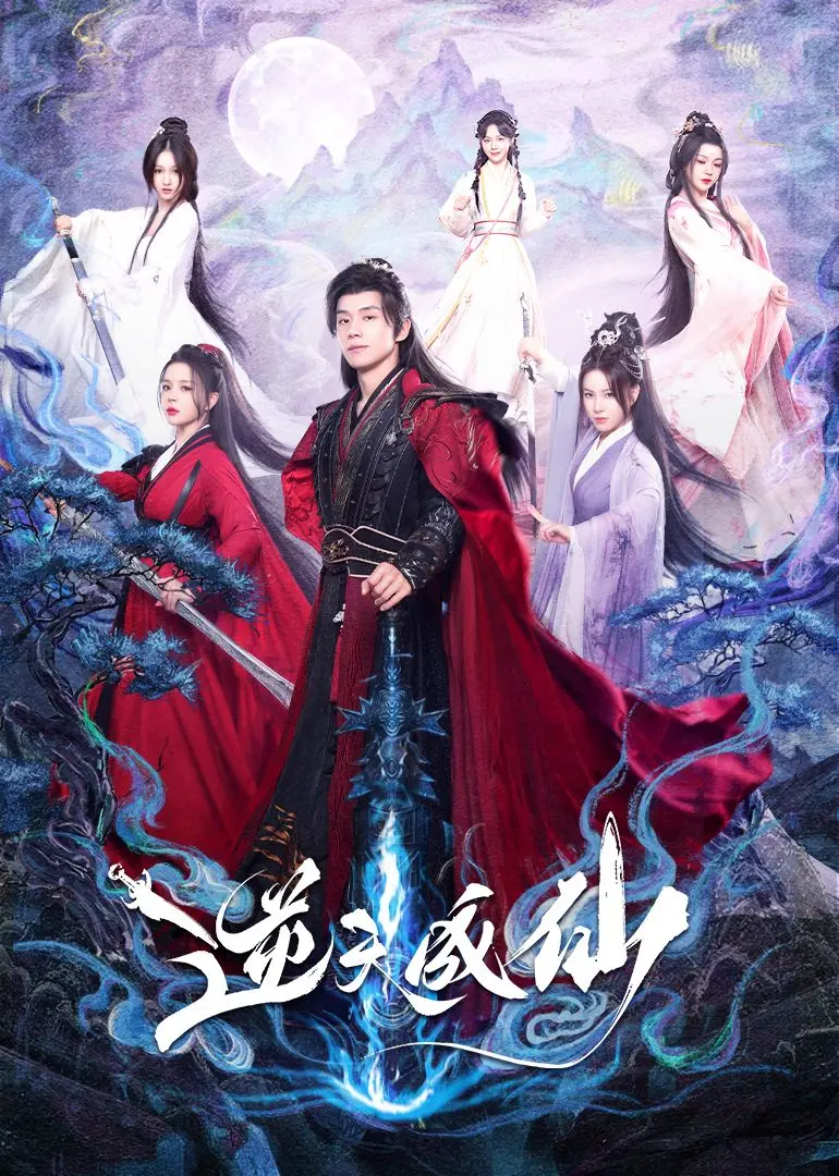 《逆天成仙》：年度修仙爽剧来袭！看草根少年如何逆袭改命，成就仙界传奇！