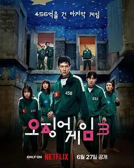 《鱿鱼游戏 第三季》：生存游戏再升级！人性迷宫，谁能笑到最后？