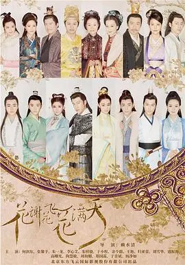 探索《花谢花飞花满天》：一部浪漫喜剧中的爱情与人生感悟