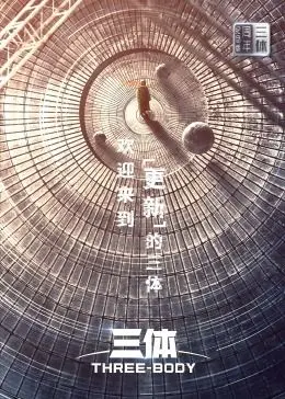 《三体·周年纪念版》影评：科幻史诗的回归与思考，末日下的希望之光？