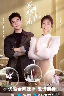 《爱神迎光来》：一场奇幻爱情喜剧，笑中带泪的救赎之旅！| 影评深度解析