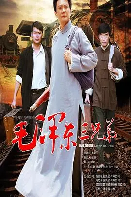 毛泽东三兄弟：革命风云中的兄弟情深与个人传奇