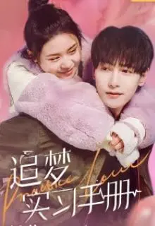 《追梦实习手册》：职场菜鸟爆笑逆袭？梦想与现实的残酷真相！