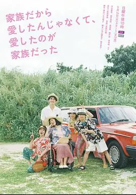 《不是因为家人才爱，而是爱的是家人》：戳心！家人羁绊与爱的真谛，年度情感力作！