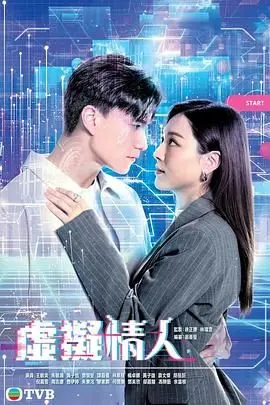 《虚拟情人》粤语版：AI 恋爱心动体验，末日情感的救赎？