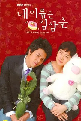 《我叫金三顺》：甜虐韩剧鼻祖，胖女孩的逆袭爱情，真爱无需完美身材！