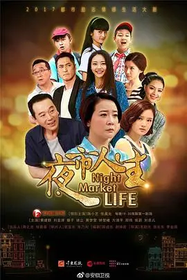 《夜市人生》：小人物的烟火气，荧幕下的真实人生百态！