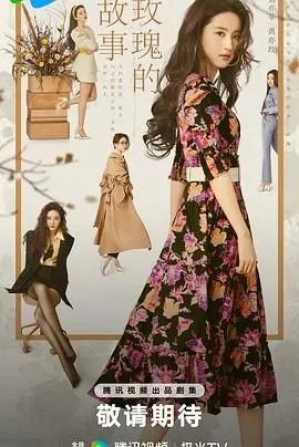 《玫瑰的故事》：不止于爱情，女性成长史诗的华丽绽放与深刻剖析