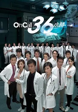 《On Call 36小时》：热血医生的成长之路，港剧经典回归！