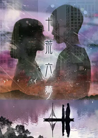 《十荒六梦之初恋》：一场跨越时空的青春悸动，仙侠世界的恋爱物语！