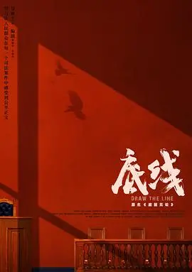 《底线》：法理与人情的交织，一部引人深思的现实主义力作！